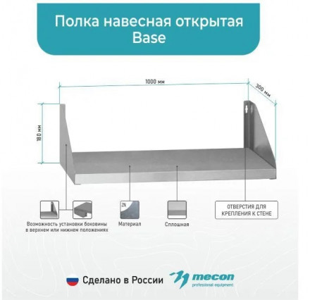 Полки навесные открытые ПНОб "Base"​​