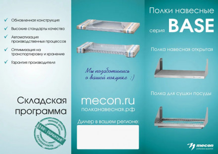 Полки навесные открытые ПНОб "Base"​​